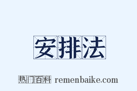安排法是什么意思的图片